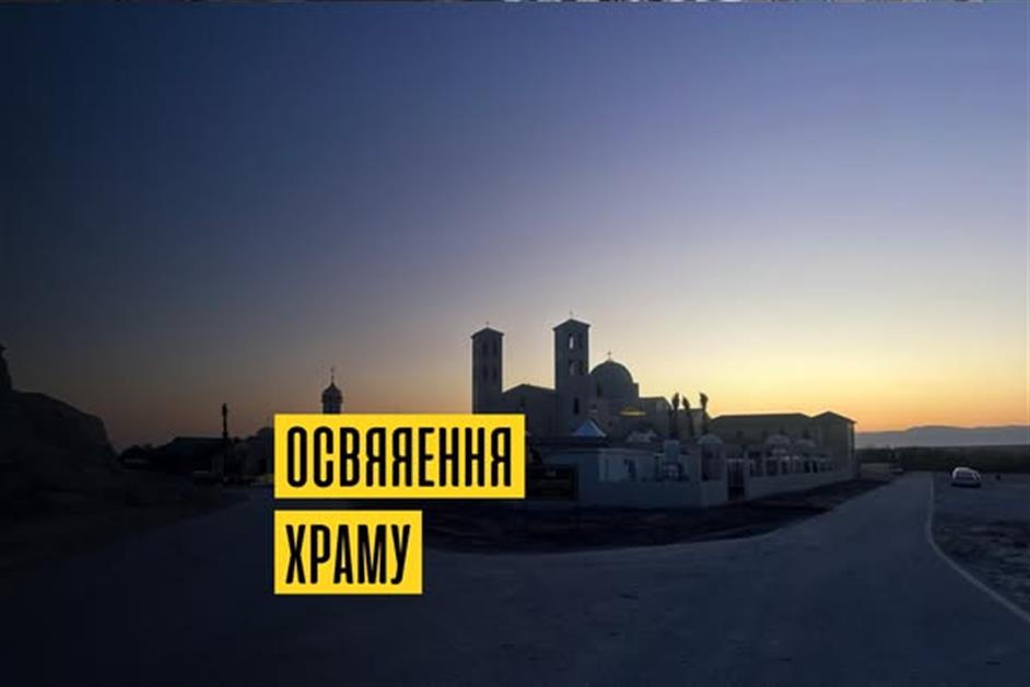 Освячення Храму в Йорданії