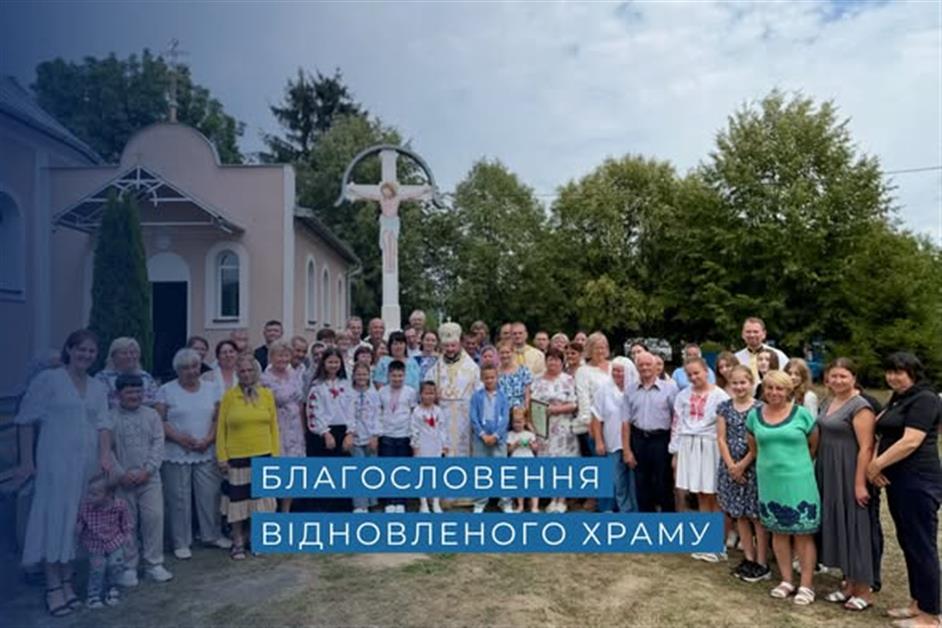 Благословення відновленого храму