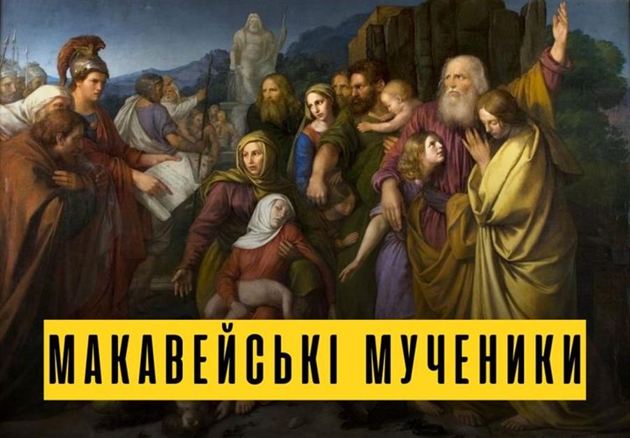 ПАМ'ЯТЬ СВЯТИХ СЕМИ МУЧЕНИКІВ МАКАВЕЇВ