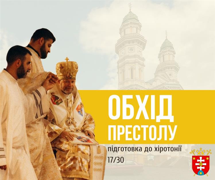 Підготовка до Хіротонії  16/30
