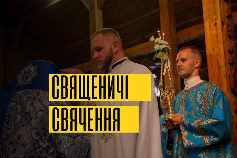 Священичі свячення в Мукачеві