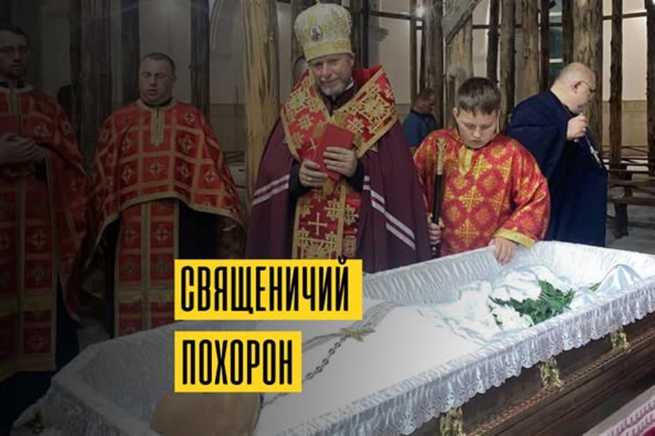 Священичий похорон