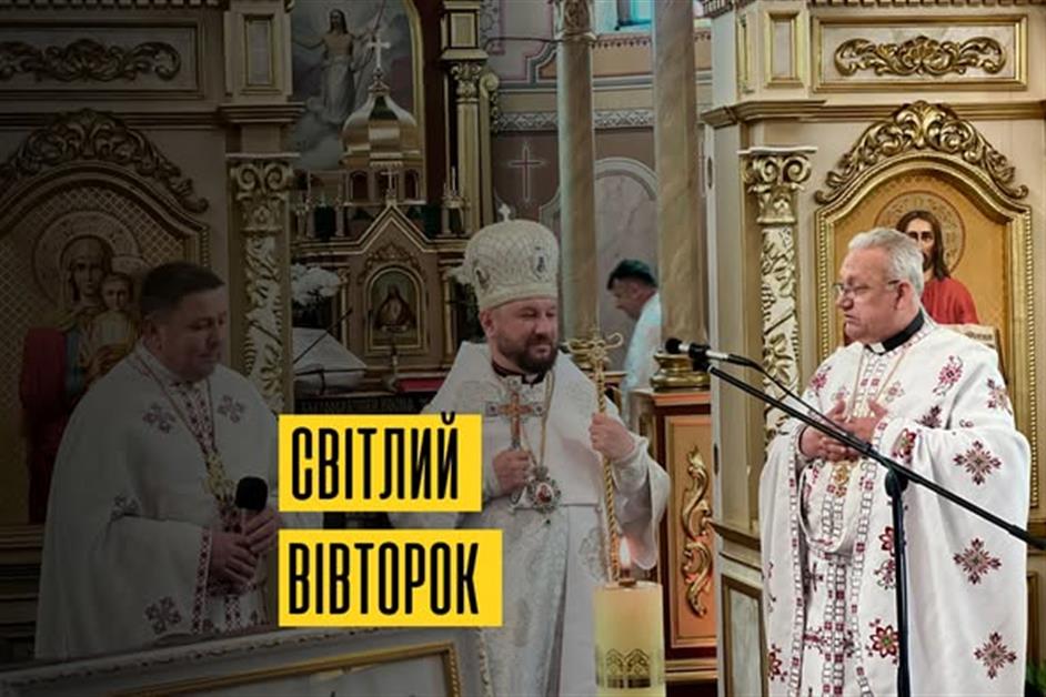 Світлий Вівторок