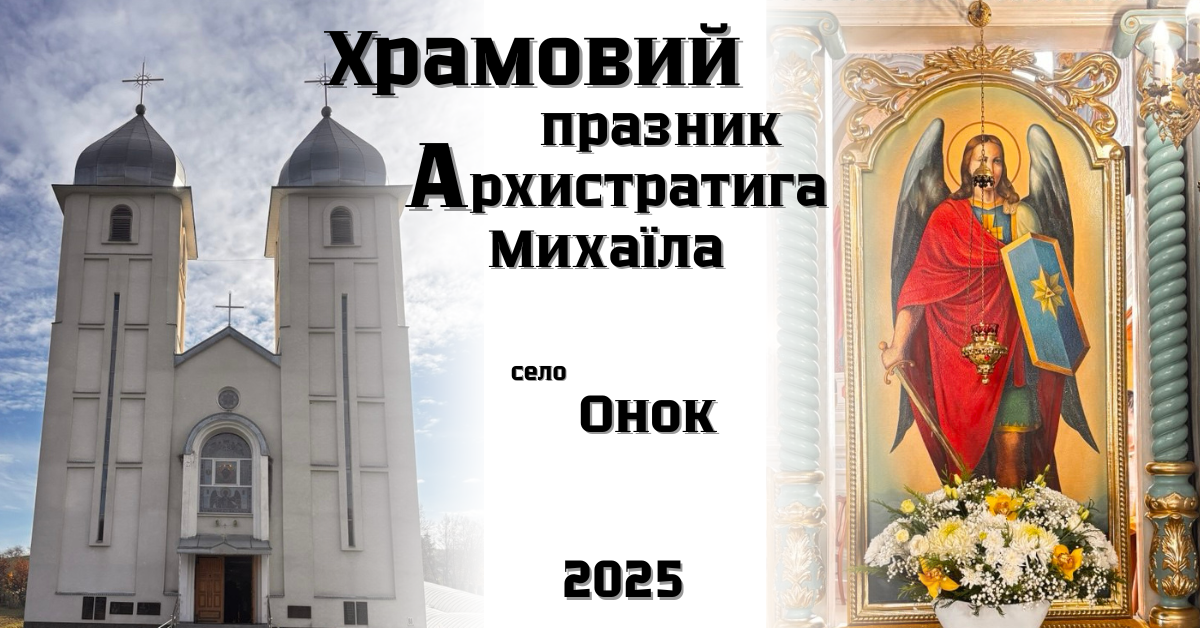Храмове свято в селі Онок, Виноградівського деканату