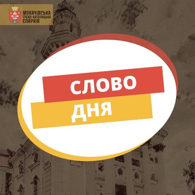 Упередження – сліпота серця