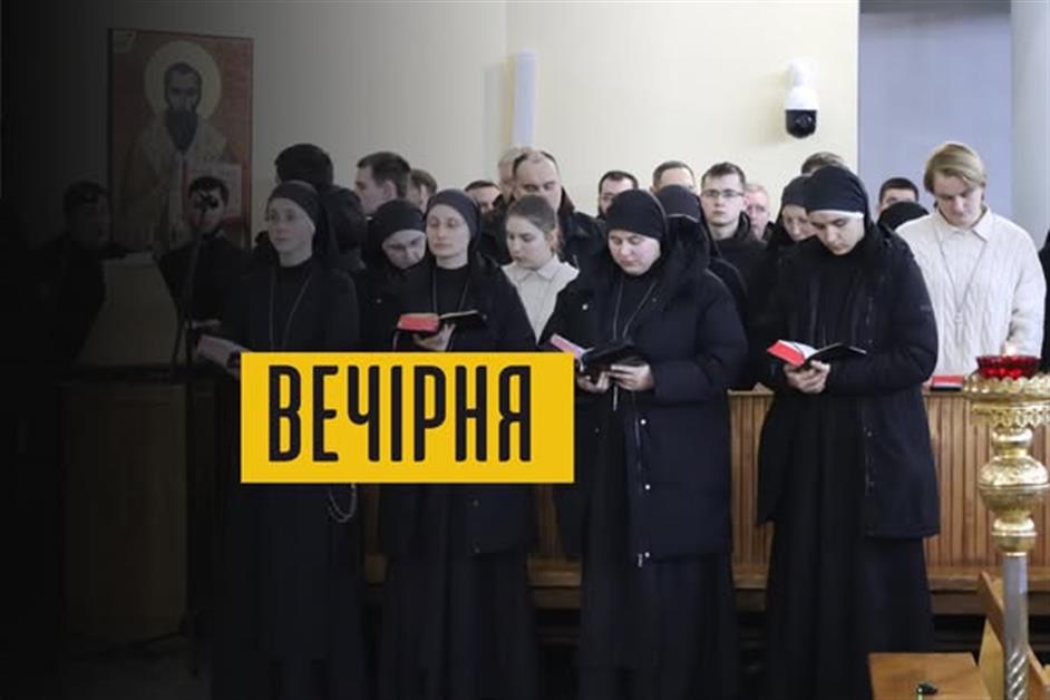 Вечірня з монашеством