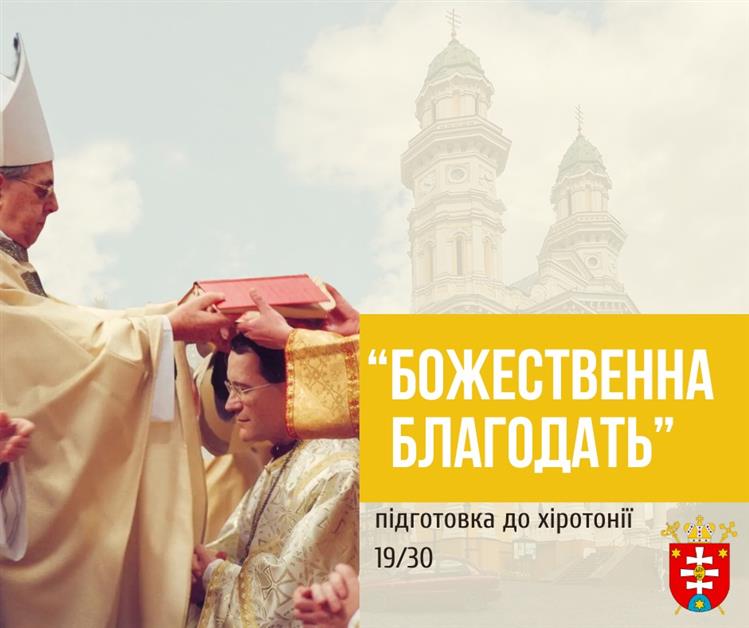 ПІДГОТОВКА ДО ХІРОТОНІЇ 19 / 30