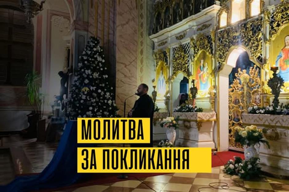 Молитва за покликання