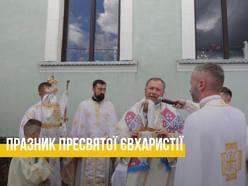 Празник Пресвятої Євхаристії
