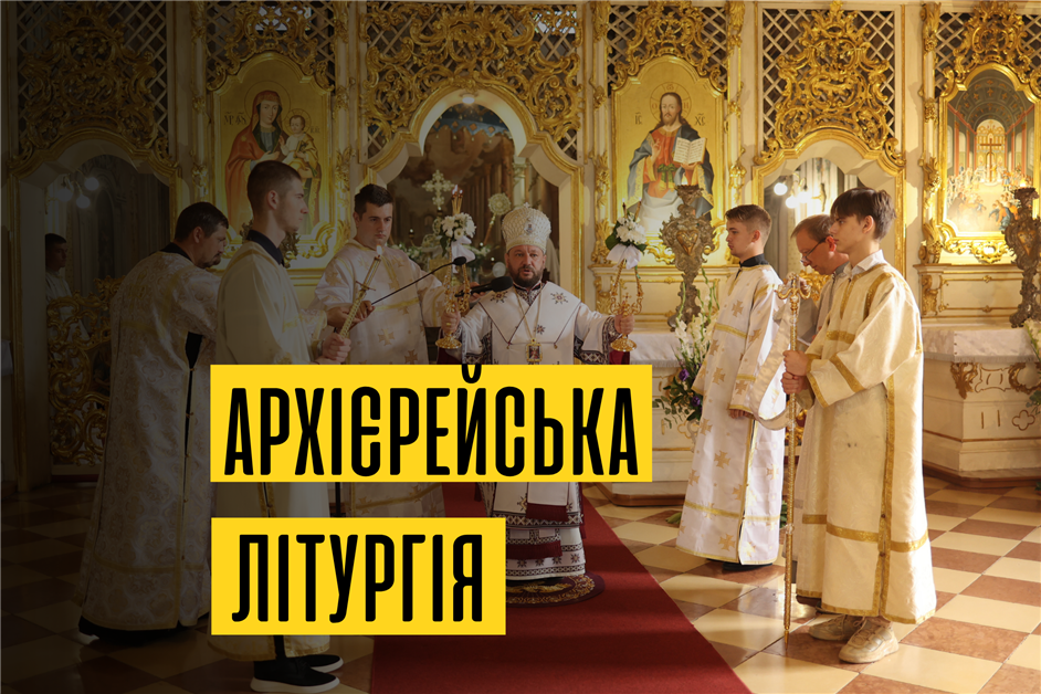 Архієрейська Божественна Літургія з нагоди 100 річниці з дня народження єпископа Йосифа Головача