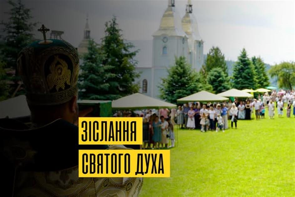 Зіслання святого духа