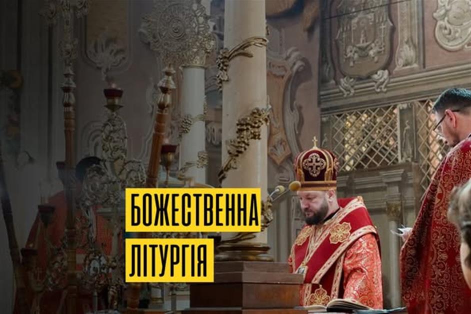 Архієрейська Божественна Літургія у Першу неділю Великого посту