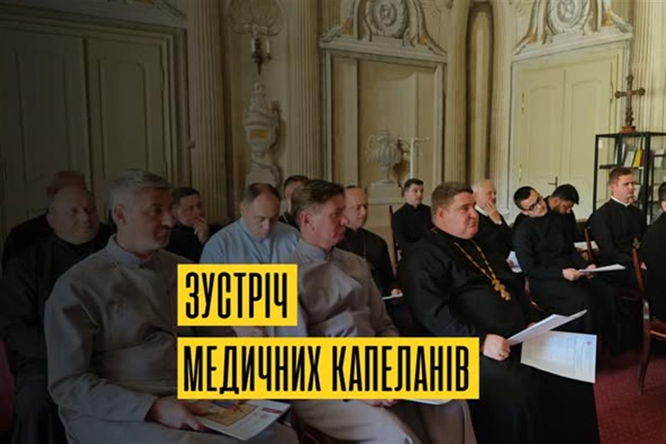 Зустріч медичних капеланів