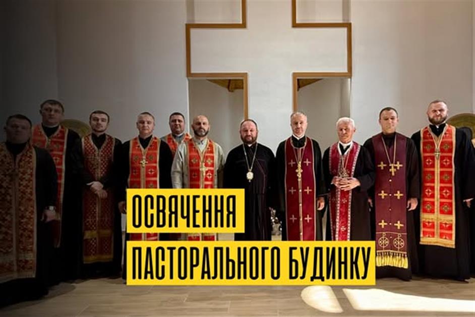 Освячення пасторального центру в м. Свалява