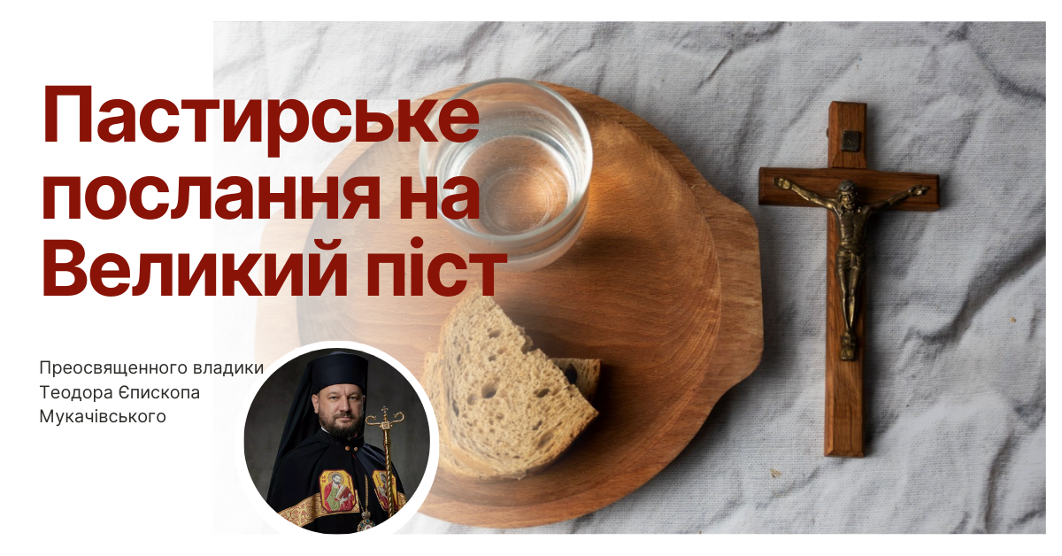 Пастирське послання духовенству, монашеству та всім вірним Мукачівської греко-католицької єпархії на Великий піст 2025 року