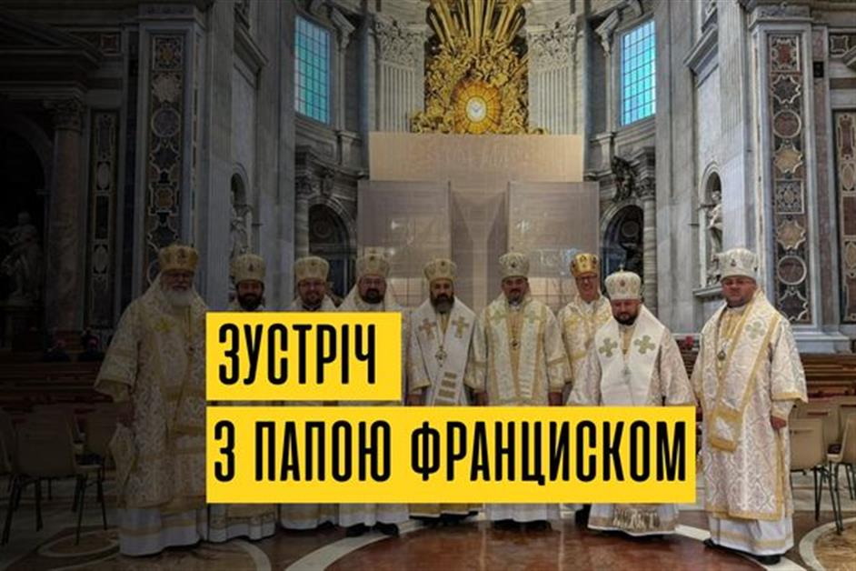 Зустріч з Папою Франциском