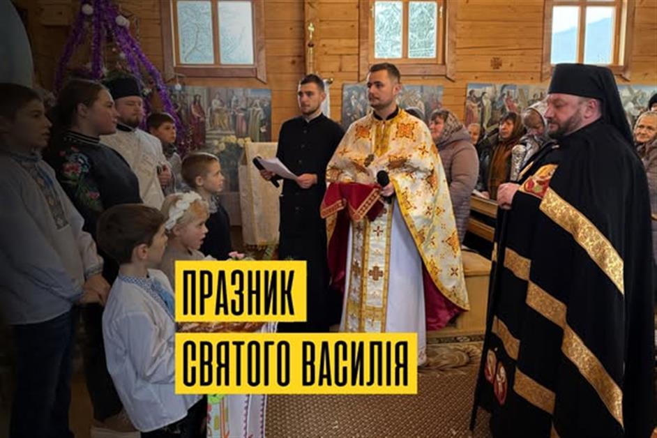 Празник святого Василія