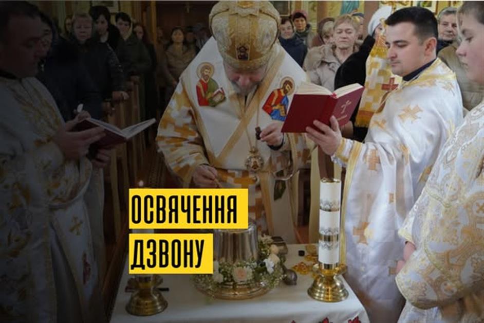 Архієрейська Божественна Літургія.Освячення нового дзвону