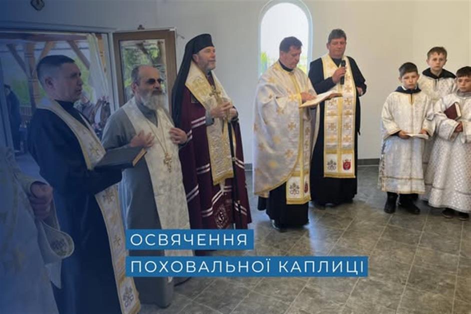Освячення поховальної каплиці