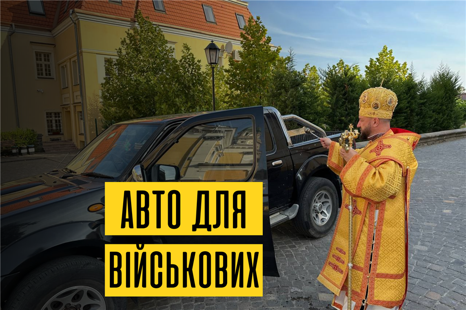 Освячення авто для військових