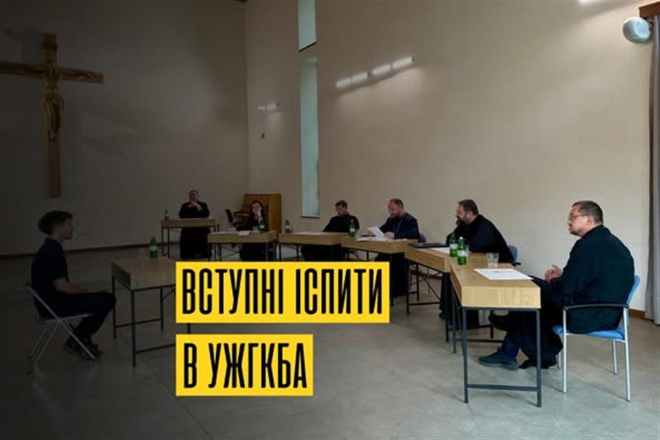Вступні іспити в УжГКБА