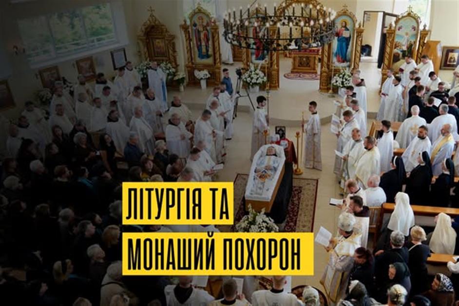 Заупокійна Божественна Літургія. Монаший похорон
