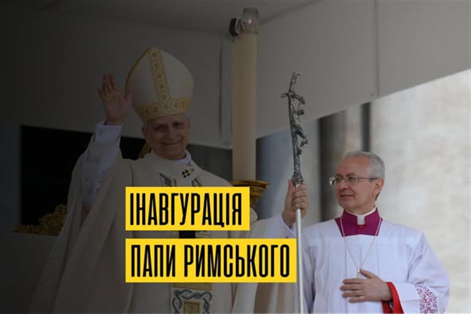 Інавгурація Папи Римського Лева XIV