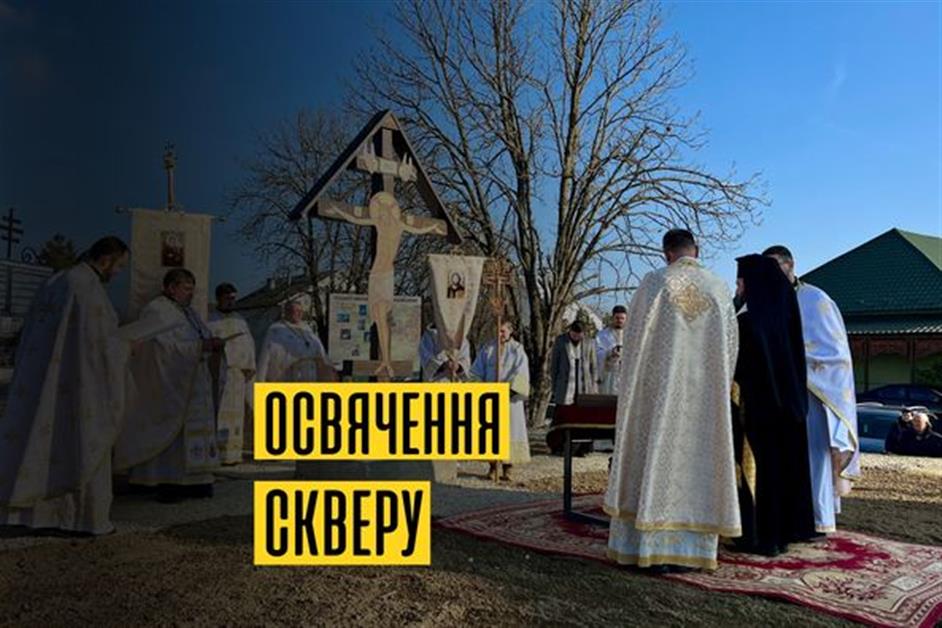 Освячення скверу та хреста