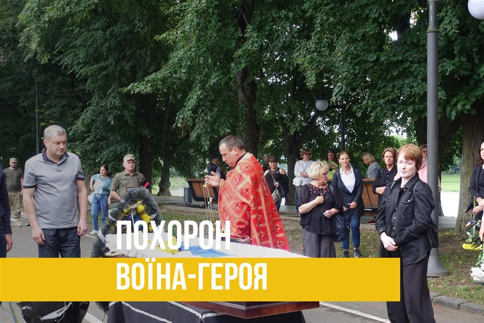 Похорон воїна-героя Олега Вищенка
