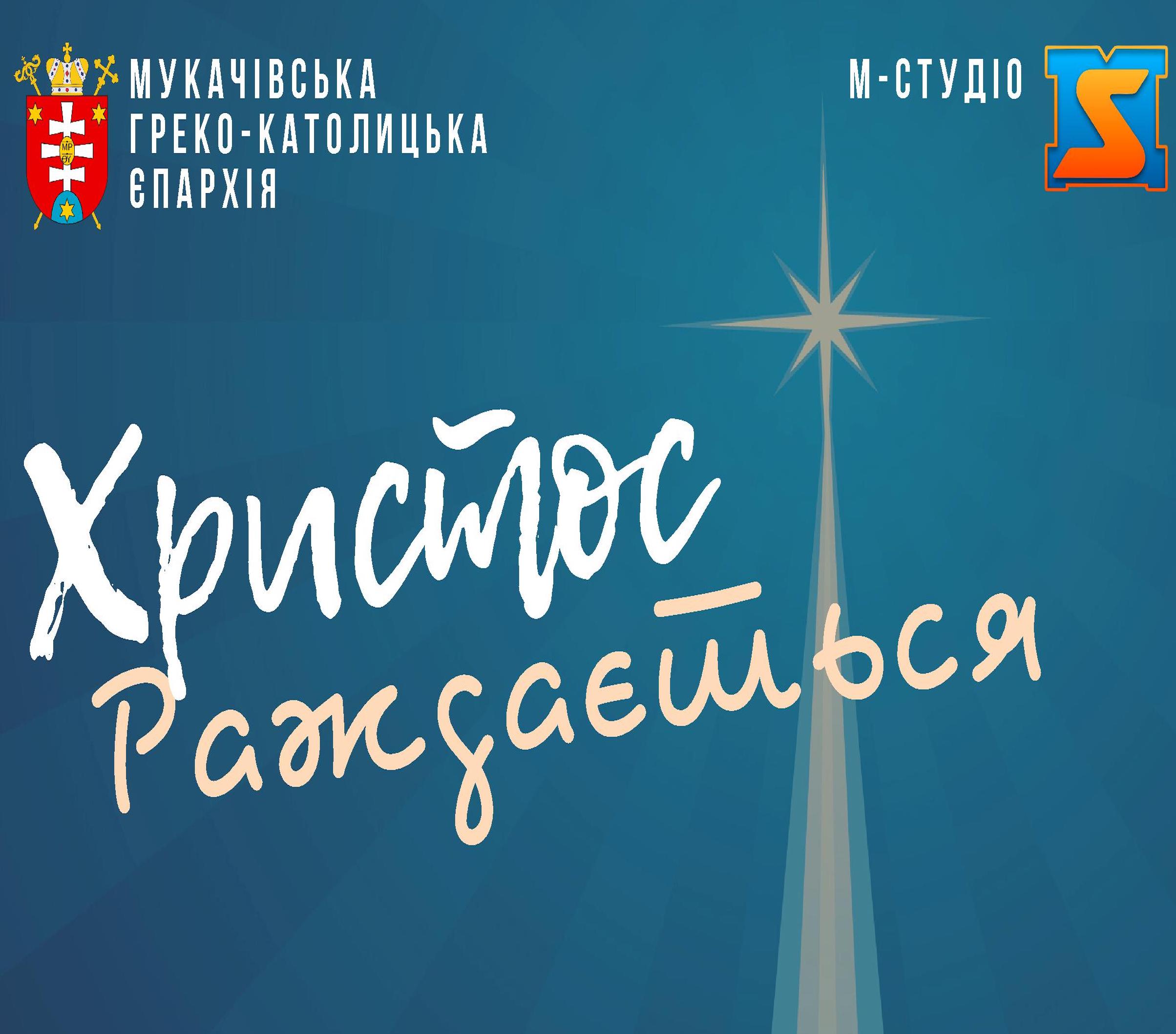 Телеканал М-Студіо проведе пряму трансляцію Різдвяної Архієрейської Літургії з Ужгородського Хрестовоздвиженського кафедрального собору