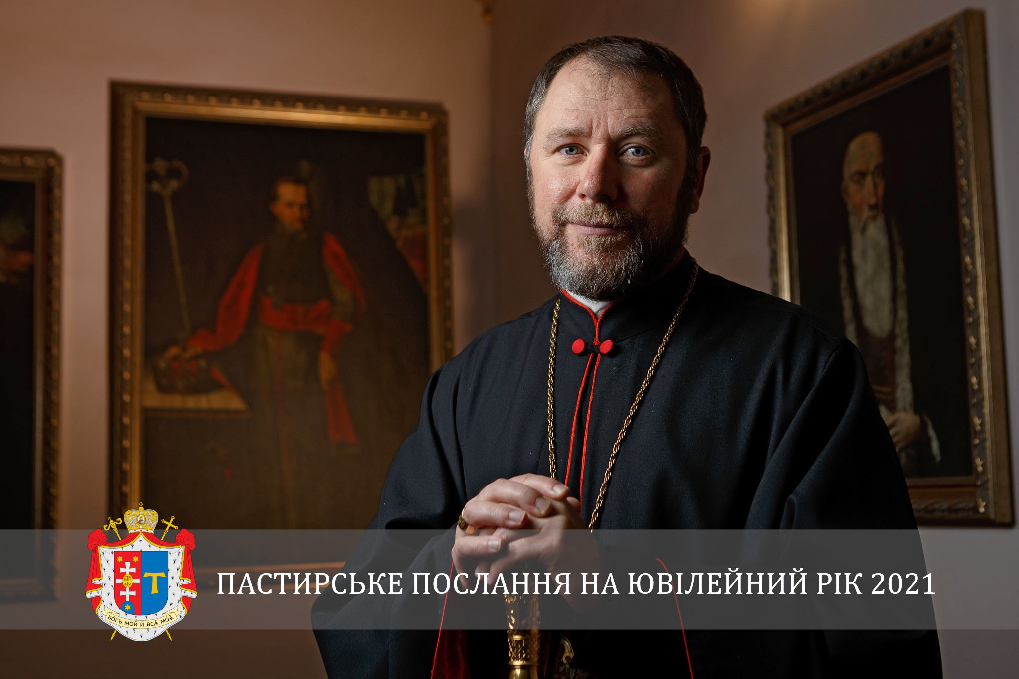 ПАСТИРСЬКЕ ПОСЛАННЯ НА ЮВІЛЕЙНИЙ РІК 2021