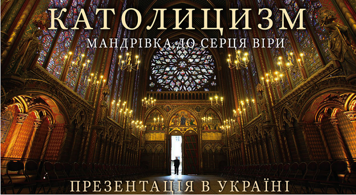 Презентація євангелізаційного проекту «Католицизм: мандрівка до серця віри»
