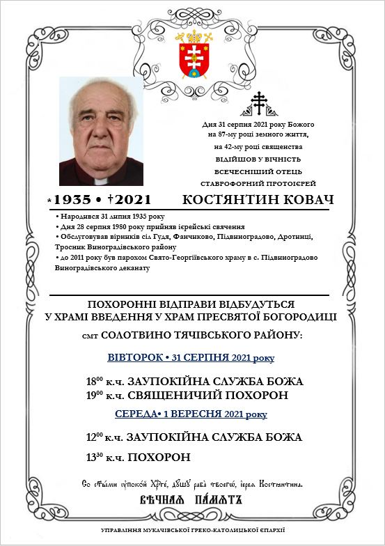 Відійшов у вічність  всечесніший отець ставрофорний протоієрей Костянтин Ковач