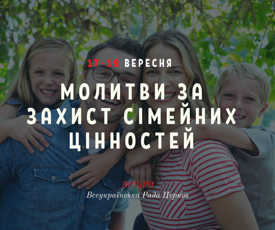 Рада Церков просить з п'ятниці по неділю піднести молитви за захист сімейних цінностей
