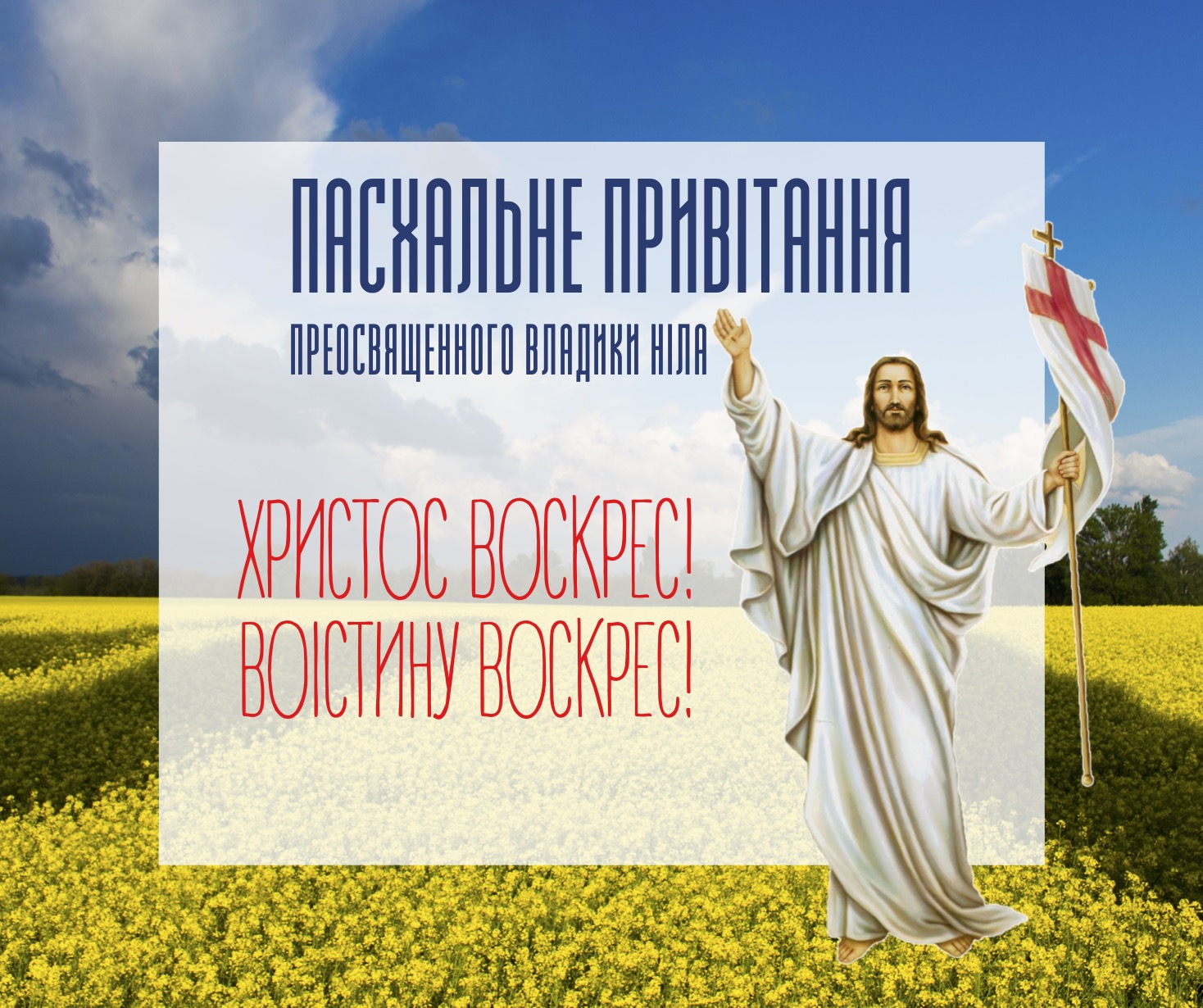 Пасхальне привітання преосвященного владики Ніла