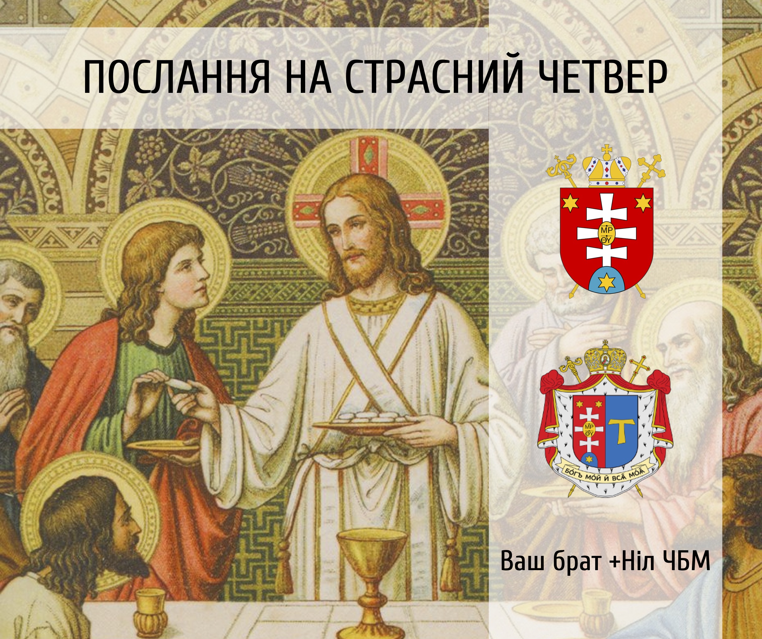 Послання на Великий Четвер