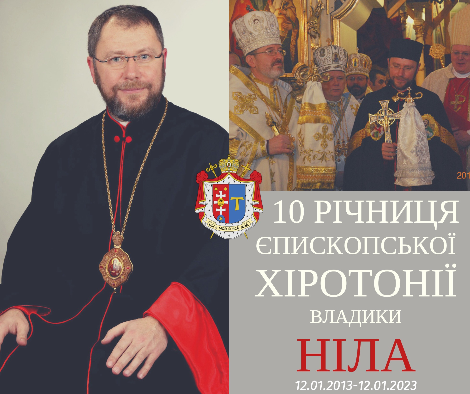 10-а річниця єпископської хіротонії владики Ніла