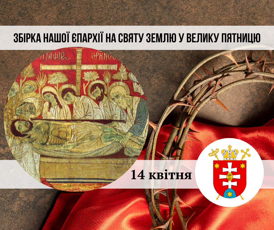 Збірка нашої єпархії на Святу Землю у Велику Пʼятницю