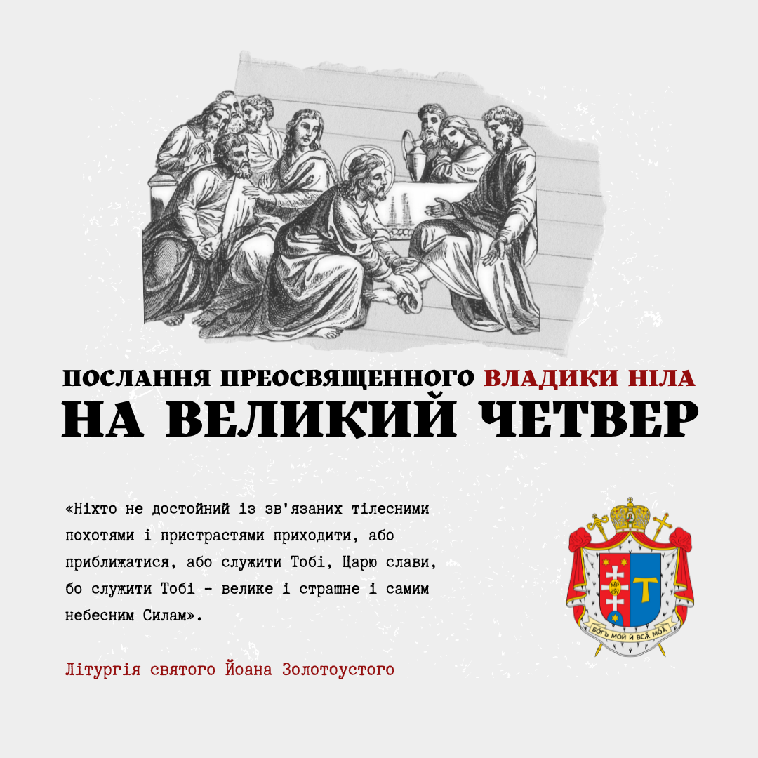 Послання Преосвященного владики Ніла на Великий Четвер