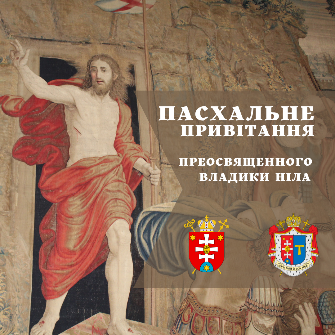 ПАСХАЛЬНЕ ПРИВІТАННЯ ПРЕОСВЯЩЕННОГО ВЛАДИКИ НІЛА