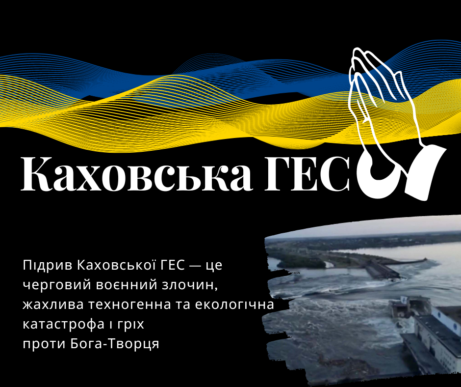 Слова співчуття та підтримки всім постраждалим в наслідок підриву Каховської ГЕС