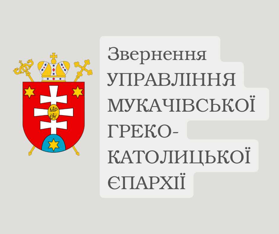 Офіційне звернення УПРАВЛІННЯ МУКАЧІВСЬКОЇ ГРЕКО-КАТОЛИЦЬКОЇ ЄПАРХІЇ
