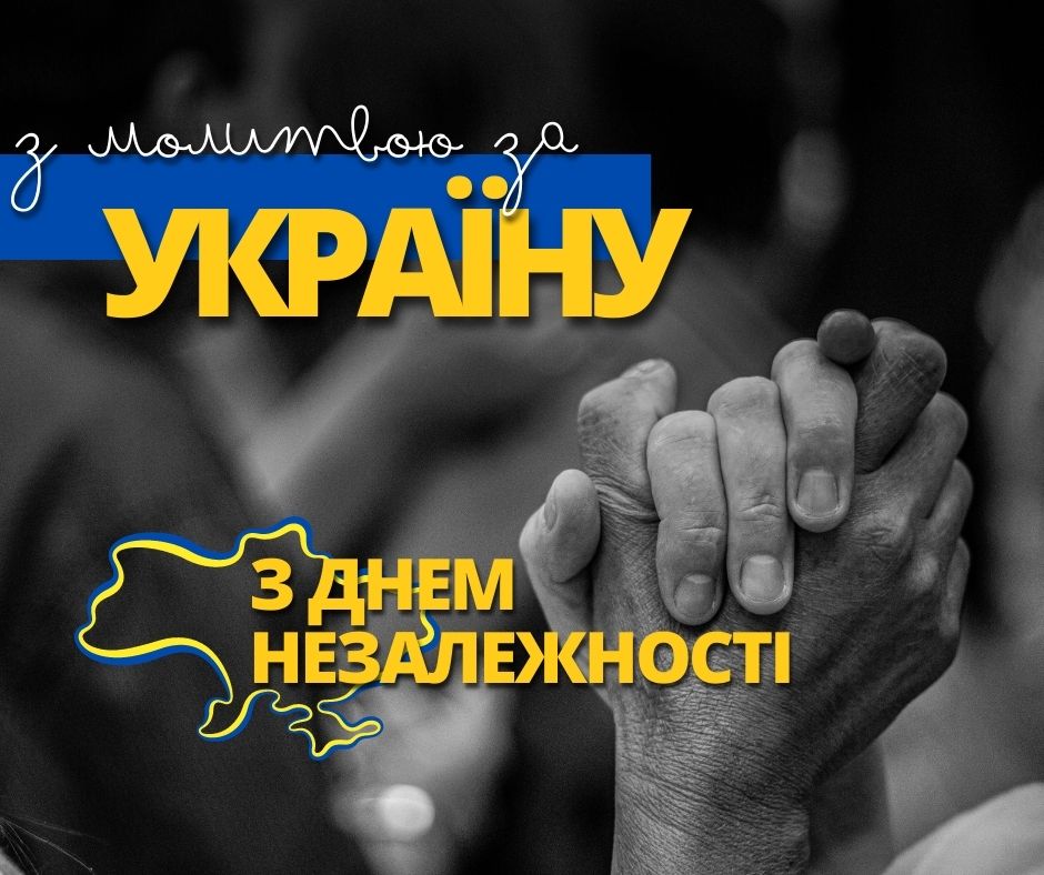 З ДНЕМ НЕЗАЛЕЖНОСТІ УКРАЇНИ
