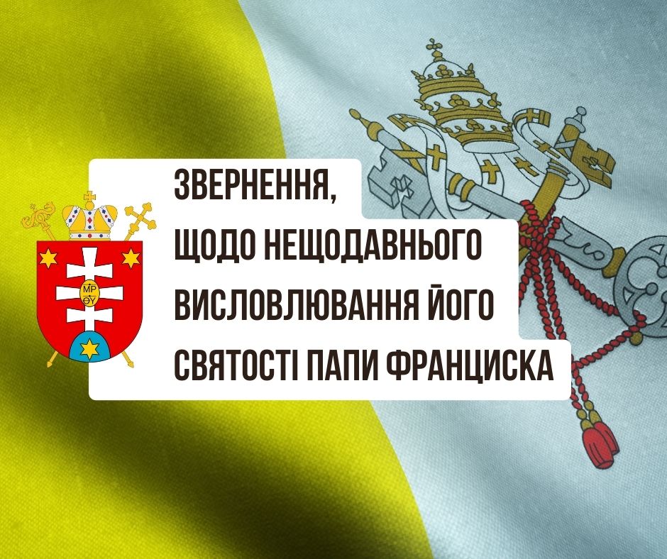 Звернення, щодо нещодавнього висловлювання Його Святості папи  Франциска