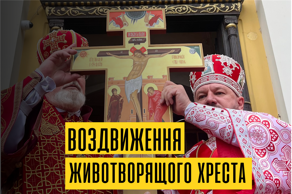 Свято Воздвиження Чесного і Животворящого Хреста