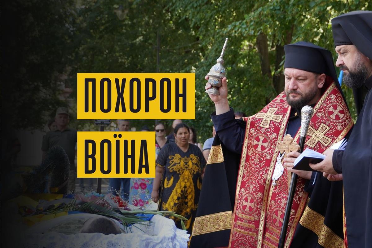 Похорон Воїна Владислава Аміта