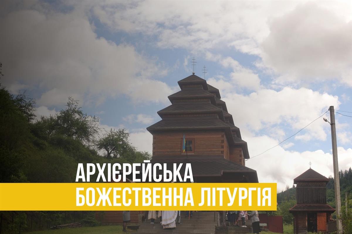 АРХІЄРЕЙСЬКА БОЖЕСТВЕННА ЛІТУРГІЯ присілок Прохідне