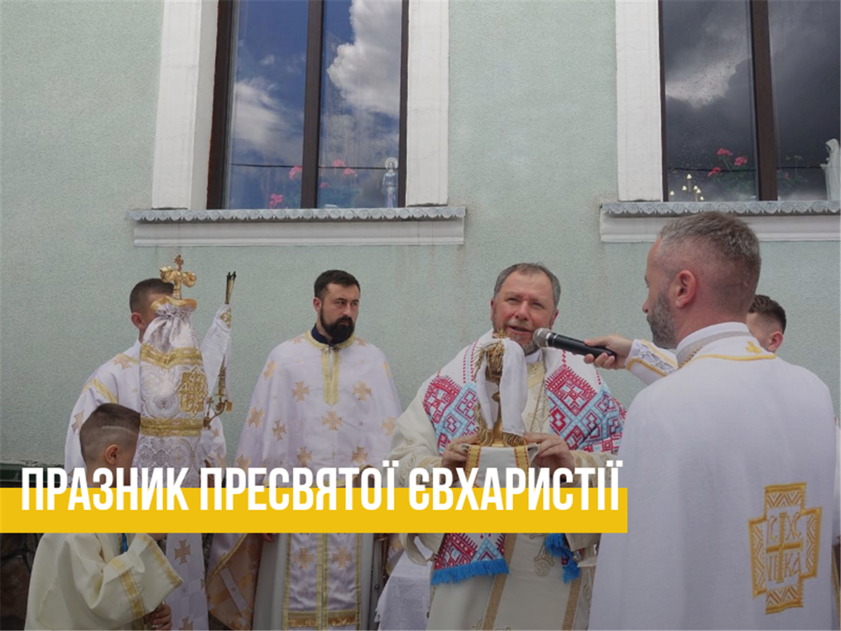 Празник Пресвятої Євхаристії