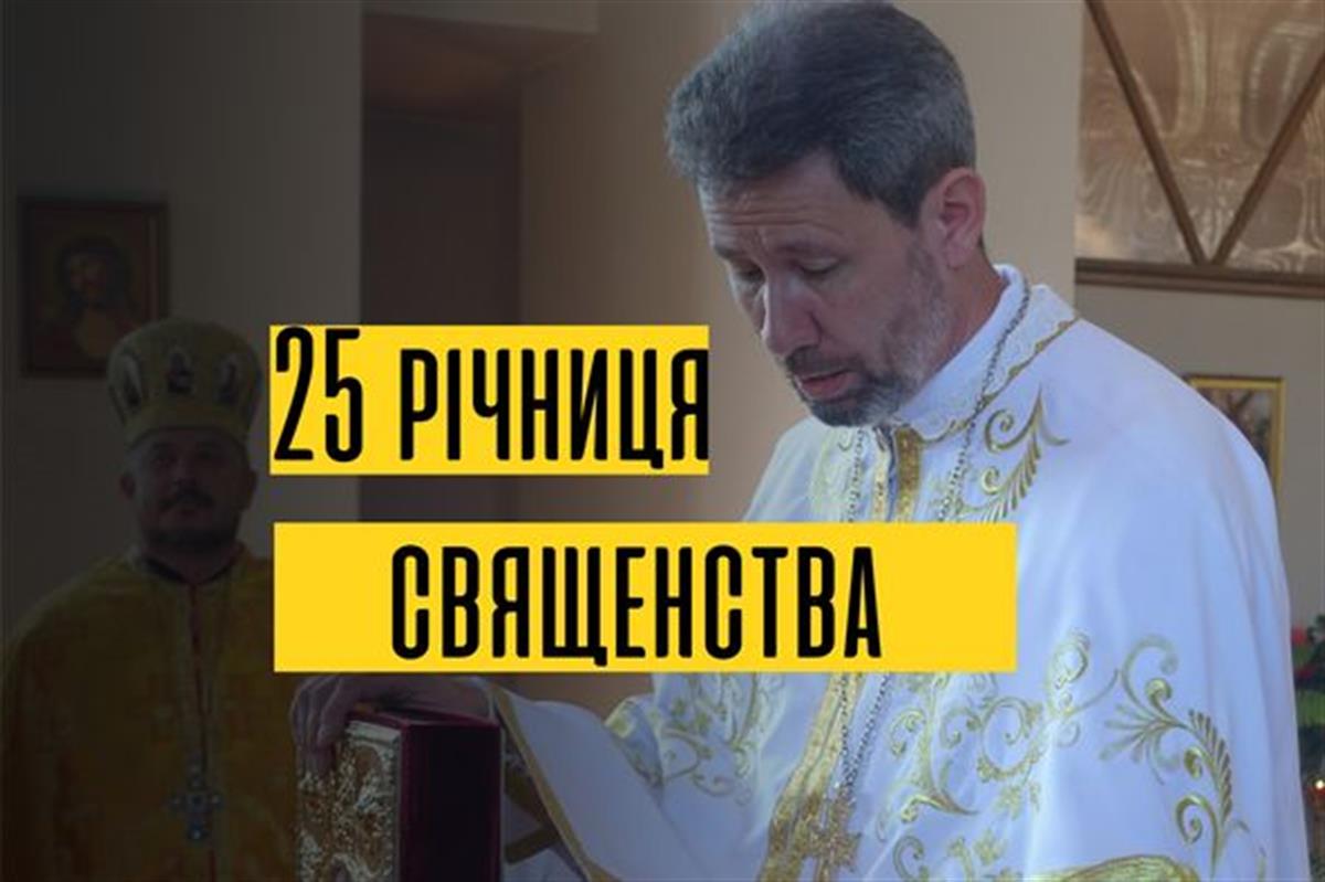 Архієрейська Божественна Літургія З Нагоди 25-Ти Річчя Священства