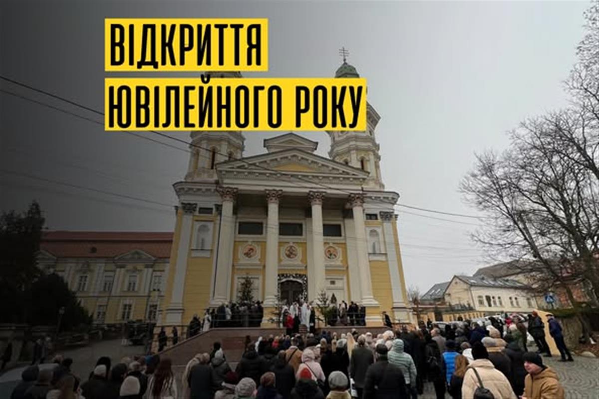 Початок ювілейного року